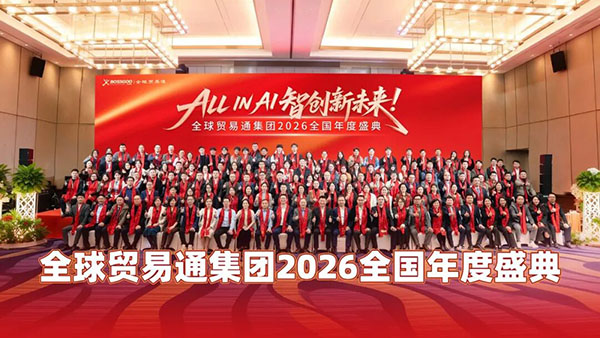 All in AI 智创新未来|全球贸易通集团2026全国年度盛典圆满举行! All in AI 智创新未来|全球贸易通集团2026全国年度盛典圆满举行!